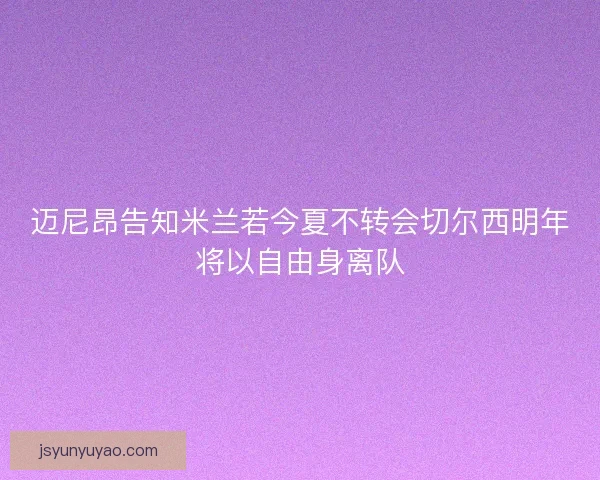 迈尼昂告知米兰若今夏不转会切尔西明年将以自由身离队