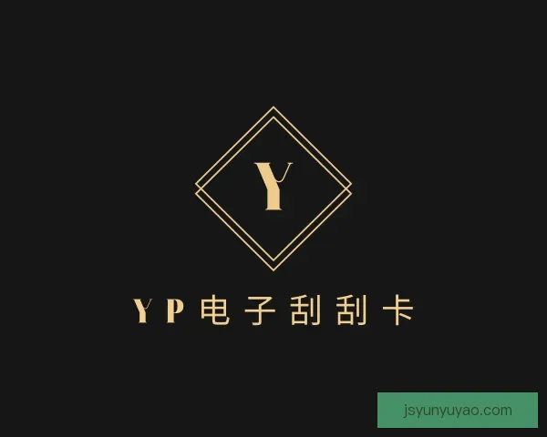 知道yp电子刮刮卡